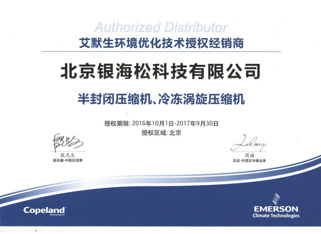 谷輪壓縮機授權證書 谷輪壓縮機授權證書